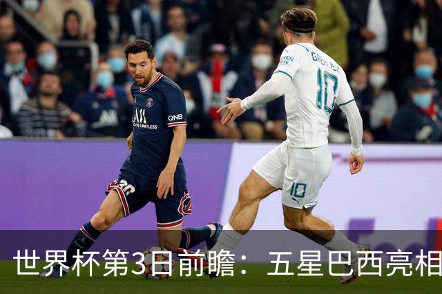 世界杯第3日前瞻：五星巴西亮相 亚足联球队面临“欧洲大考”