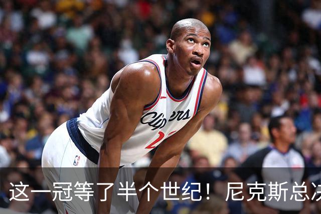 这一冠等了半个世纪！尼克斯总决赛征战史：9次3冠&和湖人老冤家