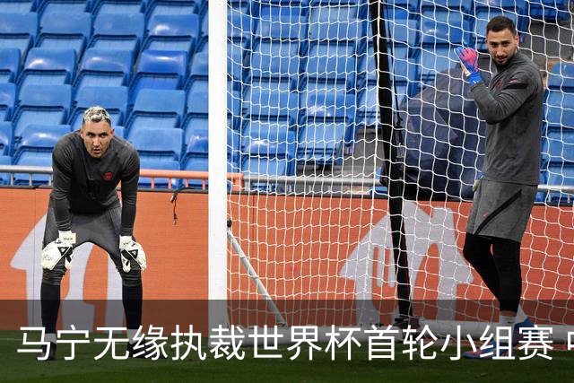 马宁无缘执裁世界杯首轮小组赛 中国裁判三人组仅傅明亮相