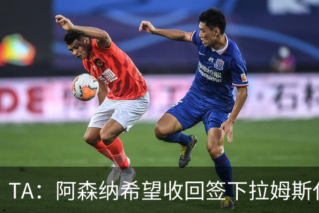 TA：阿森纳希望收回签下拉姆斯代尔花费的3000万